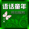 语话童年