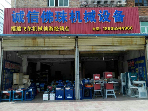 飞尔佛珠机械全套设备仙游点是正品吗淘宝店