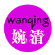 wanqing婉清