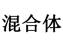 混合体 中性风基地