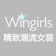 Wingirls品质潮流女装