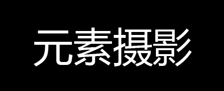 元素摄影淘宝店铺怎么样淘宝店