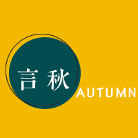 言秋Autumn