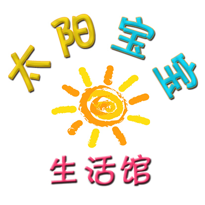 太阳宝宝生活馆