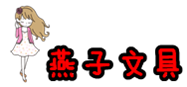 燕子文具是正品吗淘宝店