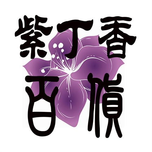 紫丁香日用小百货