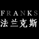 【法兰克斯】品牌皮具店
