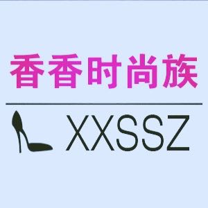 香香时尚族是正品吗淘宝店