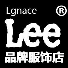 Lgnace Lee品牌服饰店是正品吗淘宝店