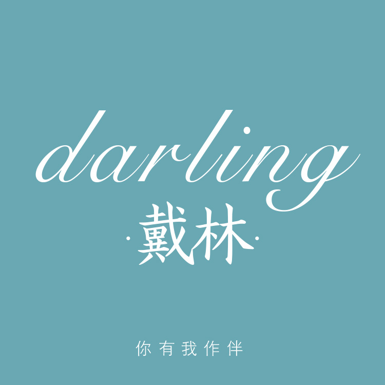 戴林darling 女装淘宝店铺怎么样淘宝店