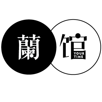 Your Time 蘭馆