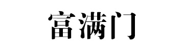 修缘木饰淘宝店铺怎么样淘宝店