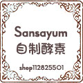 Sansayum 自制酵素