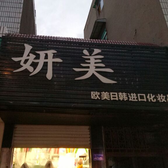 妍美进口化妆品是正品吗淘宝店