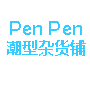 PenPen潮型杂货铺 美国正品代购/出口正品香薰精油/居家用品