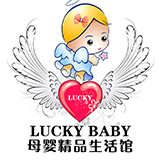 Lucky baby 母婴精品生活馆