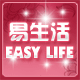 易生活 EASY LIFE