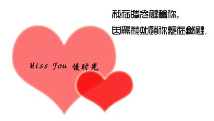 Miss You 慢时光