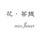 花 菩提 Miss flower