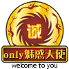 only魅惑天使