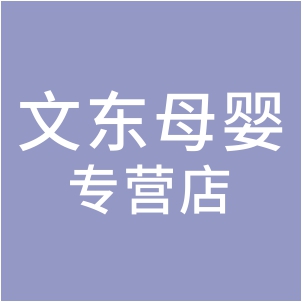 文东母婴专营是正品吗淘宝店