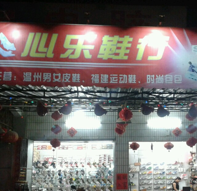 心乐鞋行品牌店是正品吗淘宝店