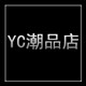 YC潮品店