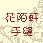 花陌轩手缝