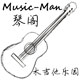 Music-Man琴阁