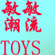 敏敏潮流TOYS