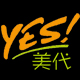 yes美代