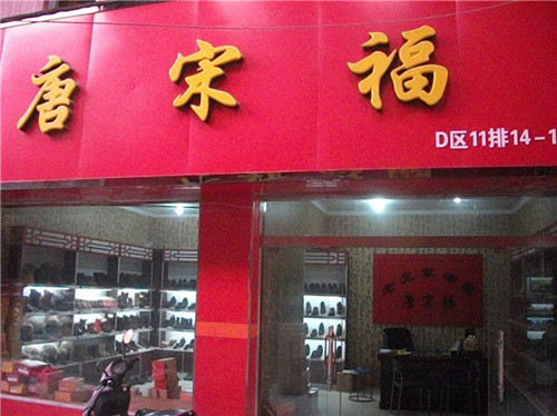 唐宋福老北京布鞋是正品吗淘宝店