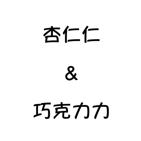 杏仁仁和巧克力力淘宝店铺怎么样淘宝店