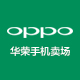 OPPO华荣手机卖场是正品吗淘宝店