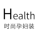 health时尚风孕妇装