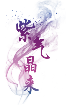 紫气晶来