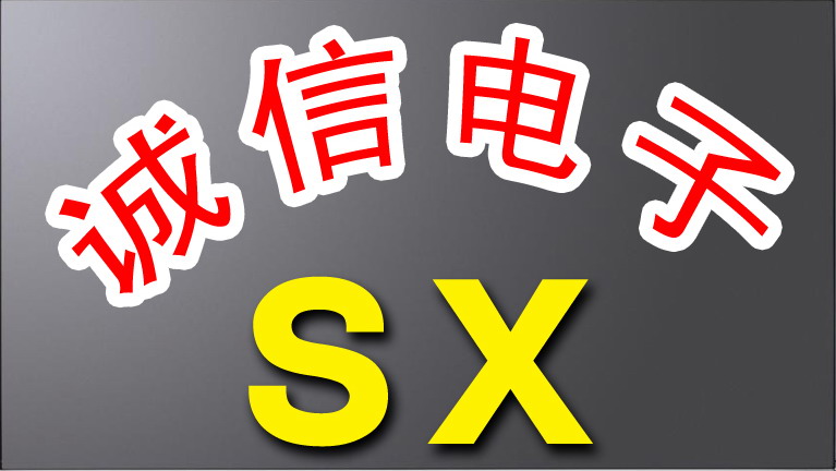 SX诚信电子