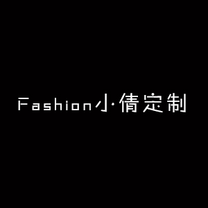 Fashion 小倩定制