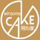 WinsomeCake 用心家