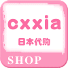 cxxia日本代购