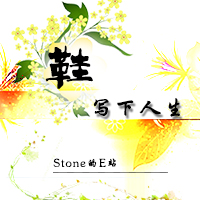 Stone的E站