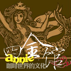 Annie咖啡四金馆