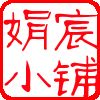 娟宸小铺是正品吗淘宝店