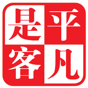 平凡是客