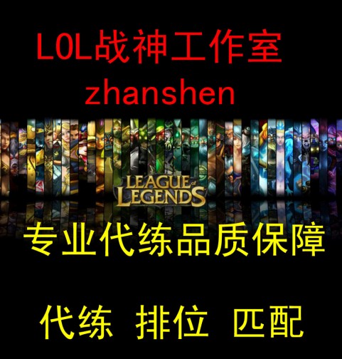 lol战神代练工作室