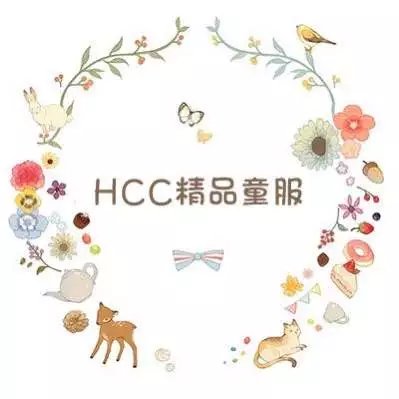 HCC精品童服