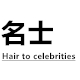 名士美发Hair to celebrities