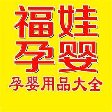 福娃孕婴奶粉淘宝店铺怎么样淘宝店