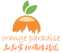 花花家生态柑橘种植园 Orange Paradise
