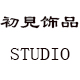 初見饰品STUDIO